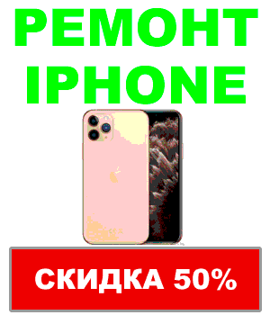 Ремонт iPhone в Минске